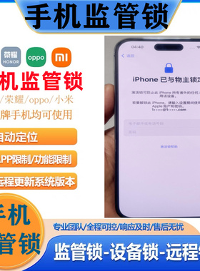 华为手机监管锁  苹果MDM系统远程管理监管配置锁远程刷机已停用