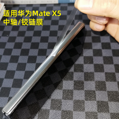 华为mateX5中轴贴膜侧边铰链膜