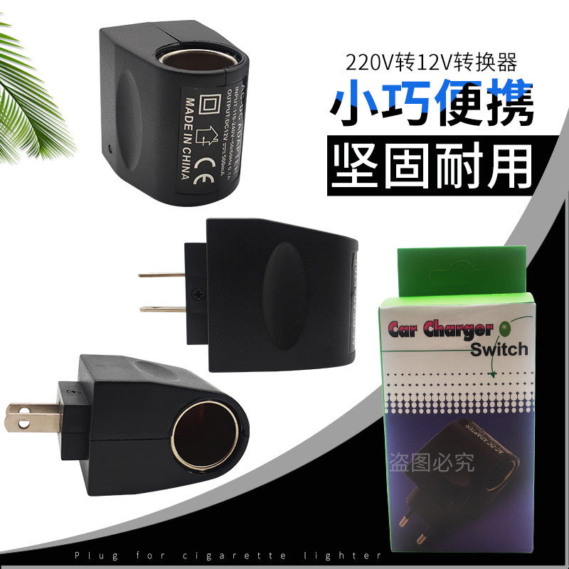 车载吸尘器插头220v转12v电源转换器点烟器转接头家用冰箱逆变器
