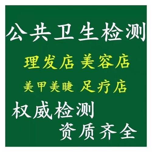 天津公共卫生检测报告空气环境空调水质美容美发酒店办卫生许可证