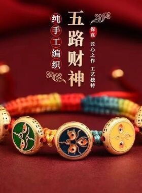 抖音爆款五福手绳手上编织五路财神本命年手工纯手工男女手链手串