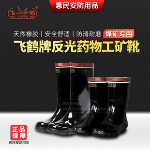 飞鹤牌工矿靴雨靴绝缘水靴筒靴矿工煤矿井下矿用水鞋雨鞋靴子高筒