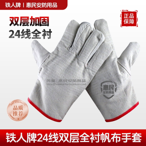 铁人牌24线隔热加厚帆布手套