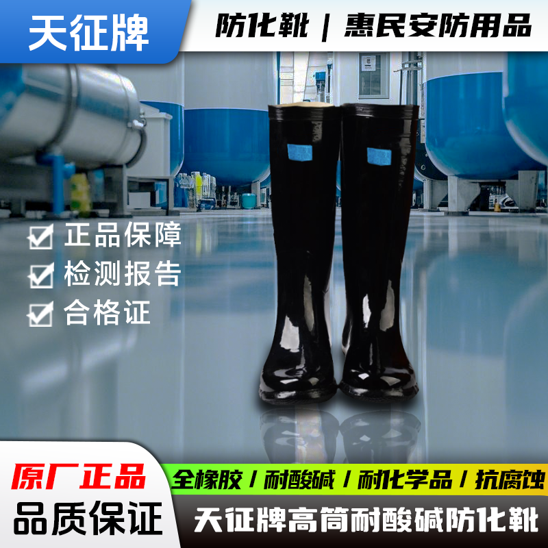 天征牌耐酸碱橡胶靴化学品工作鞋雨靴劳保水鞋高筒雨鞋化工防护靴
