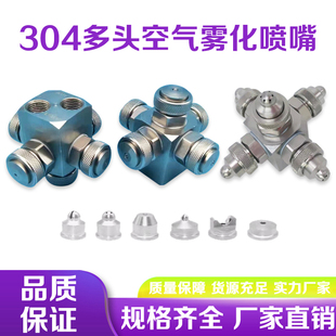 不锈钢多头空气雾化喷嘴四头空气雾化喷头二体流五头空雾化喷头