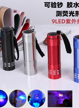 9led紫光手电筒多功能验钞手电UV固化荧光剂检测灯7号3节礼品照明