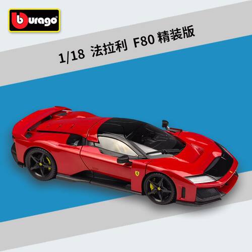 Burago比美高法拉利 1:18 F80 仿真合金汽车模型玩具车精装版摆件