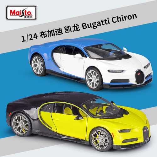 美驰图1:24改装版 布加迪 Chiron仿真合金汽车模型玩具礼品摆件