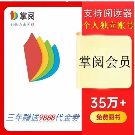 掌阅APP会员【阅读器可用】