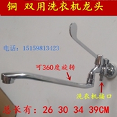铜入墙加长双用洗衣机水龙头 39CM 拖把池一进二出长把旋转龙头25