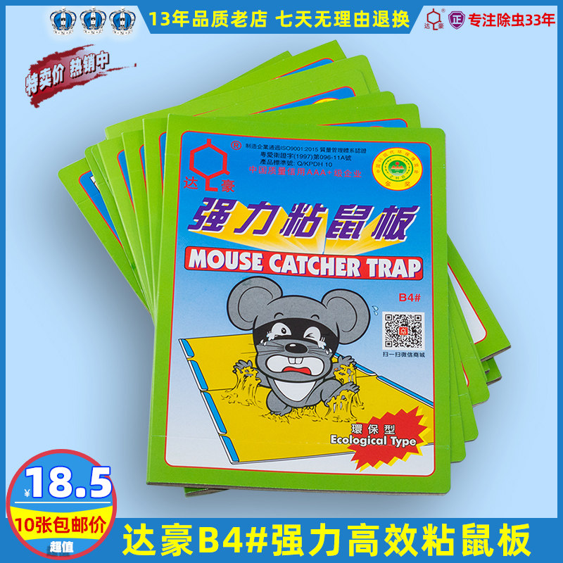 家用无害达豪强力粘胶老鼠板