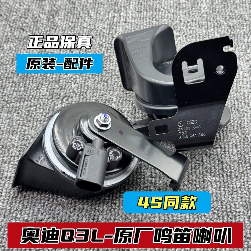 奥迪Q3L原厂汽车鸣笛喇叭Q3Q2A3L