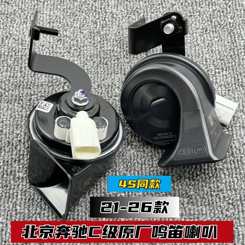 奔驰原厂鸣笛喇叭C260L专用