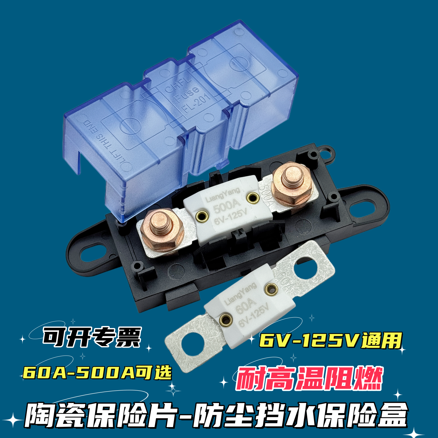 车用48V60V72V125V电瓶陶瓷保险片高温阻燃保险盒座100A200A300A