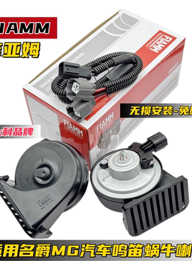 适用名爵MG4汽车喇叭MG567名爵HSZS锐腾MG锐行鸣笛蜗牛喇叭挡水
