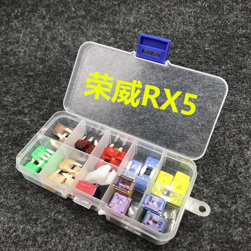 荣威汽车保险丝片rx5i5i6点烟器