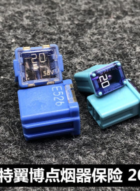 福特翼搏点烟器保险20A方形
