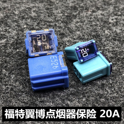 福特翼搏点烟器保险20A方形