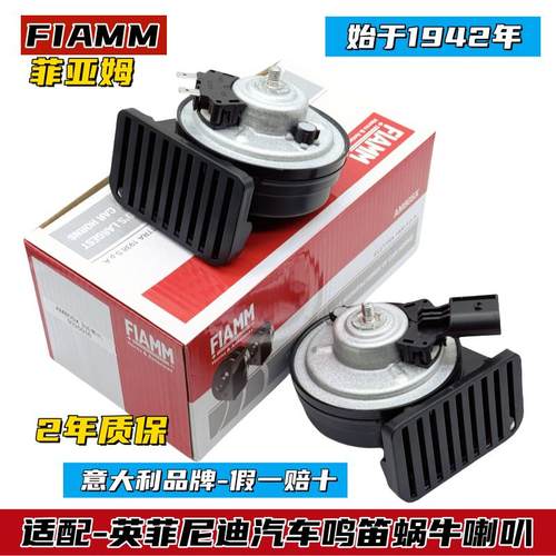 汽车鸣笛蜗牛喇叭菲亚姆英菲尼迪