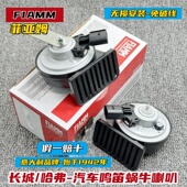 哈弗H6汽车鸣笛喇叭枭龙MAX大狗神兽长城炮H9VV5改装 专用蜗牛喇叭