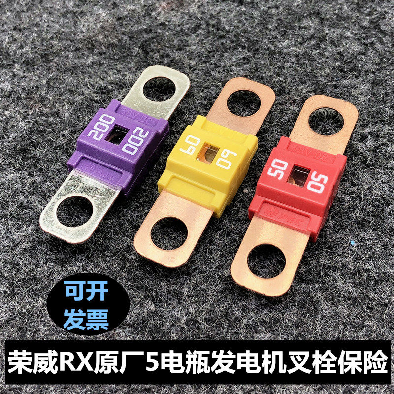 荣威电瓶保险总保险发电机保险片50A60A200A安原厂配件专用保险丝