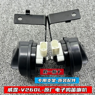 福建奔驰V260威霆vito汽车鸣笛喇叭原厂专用电子蜗牛喇叭无触点