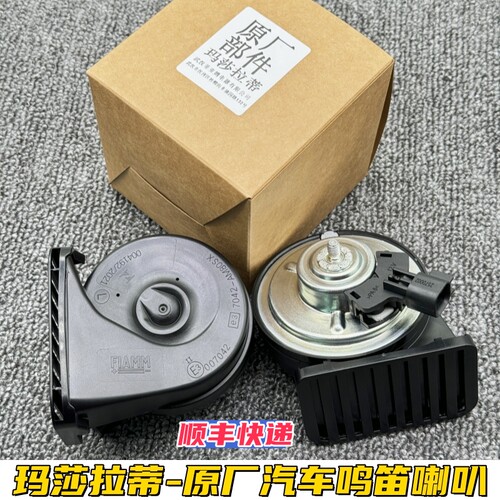 玛莎拉蒂鸣笛喇叭超响防水原厂