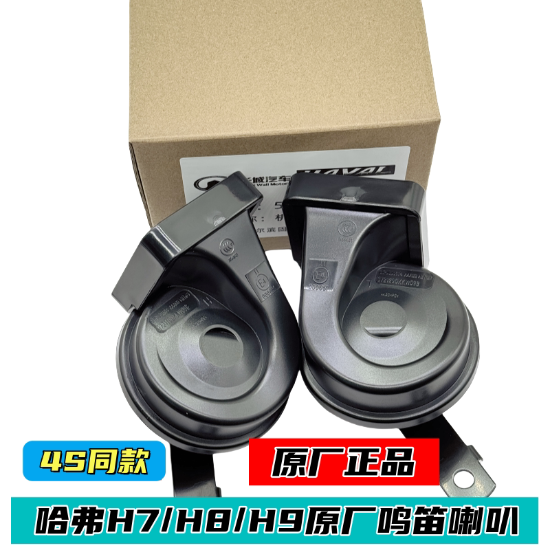 哈弗H7H8H9原厂汽车鸣笛喇叭防水