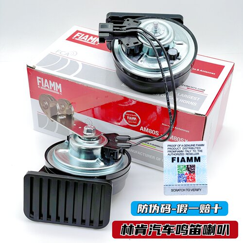 FIAMM鸣笛蜗牛喇叭喇叭超响防水