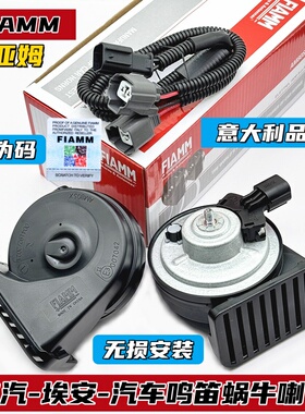 意大利品牌适配埃安YPLUS汽车鸣笛喇叭AION埃安UT蜗牛喇叭超响