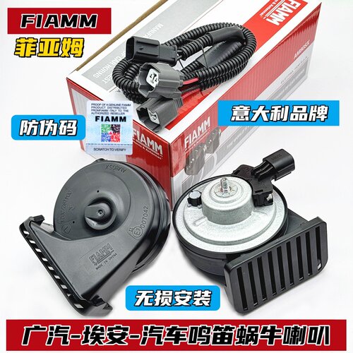 菲亚姆FIAMM埃安汽车鸣笛喇叭