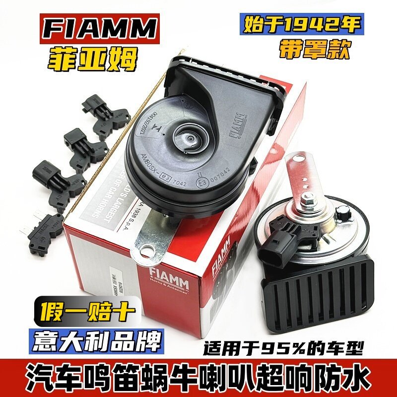 FIAMM菲亚姆汽车鸣笛蜗牛喇叭摩托车改装12V超响宝马音带罩挡水