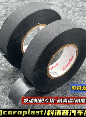 德国进口coroplast 839汽车胶布发动机舱耐高温阻燃胶带防水耐磨