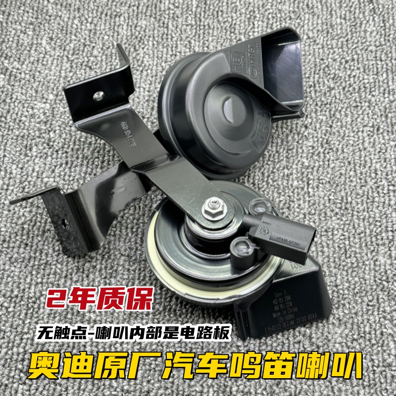 奥迪A6L原厂汽车鸣笛喇叭C6C7