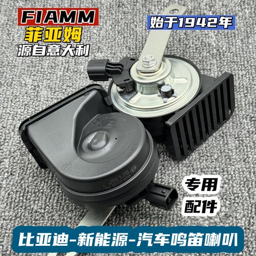 比亚迪原厂汽车鸣笛喇叭超响挡水