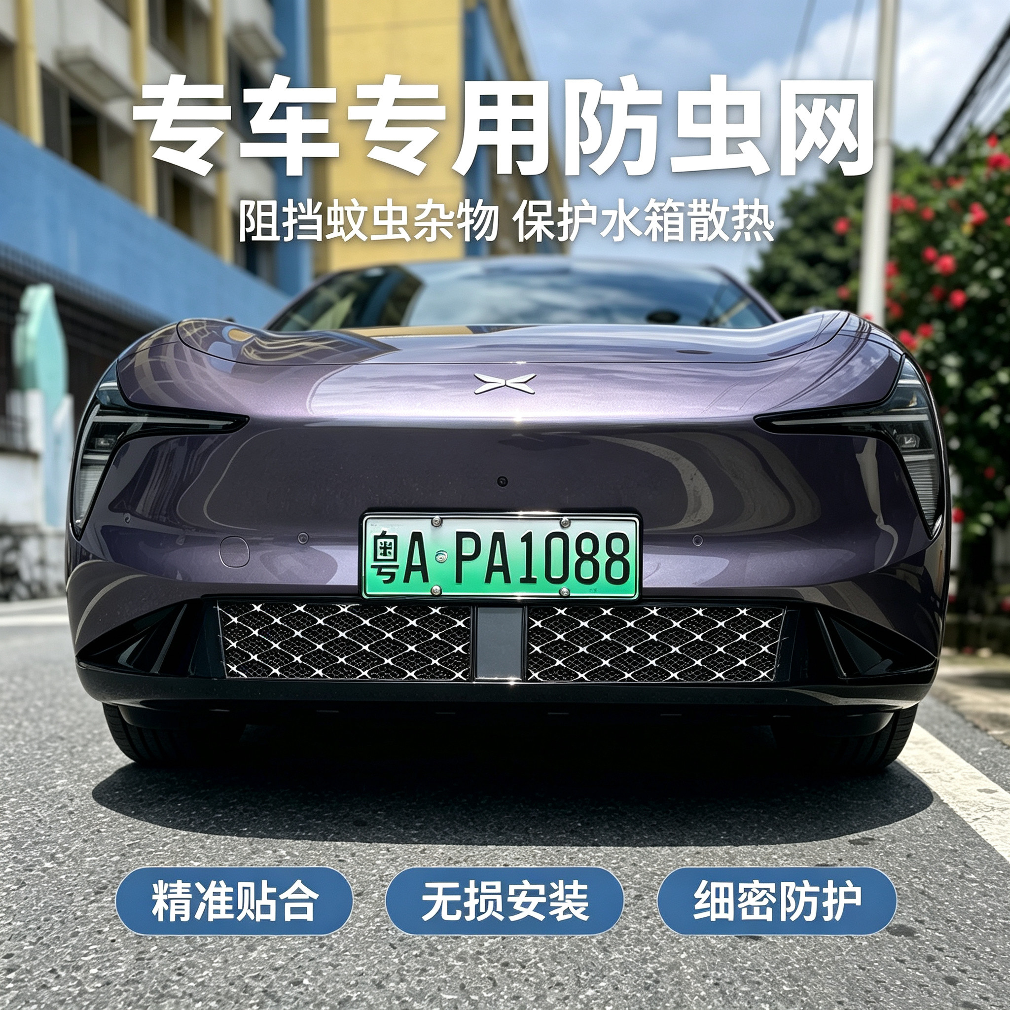 适用小鹏L03防虫网Mona l03进气口隔栅网满天星空调风口汽车改装