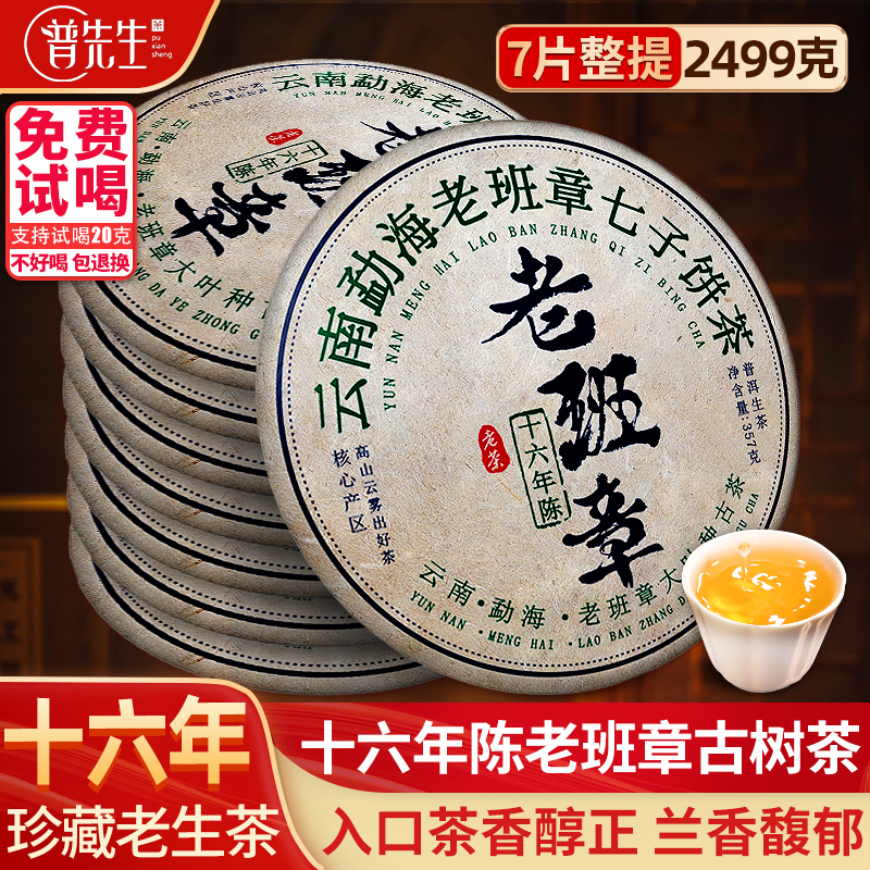 老班章普洱茶生茶十六年陈古树茶老生茶云南七子饼茶生普茶叶