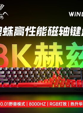 狼蛛WiN60/68HE磁轴键盘客制化有线机械键盘usb电竞台式游戏支持