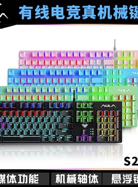 AULA/狼蛛S2022混光青轴机械键盘usb网吧咖电竞吃鸡cflol键盘商务