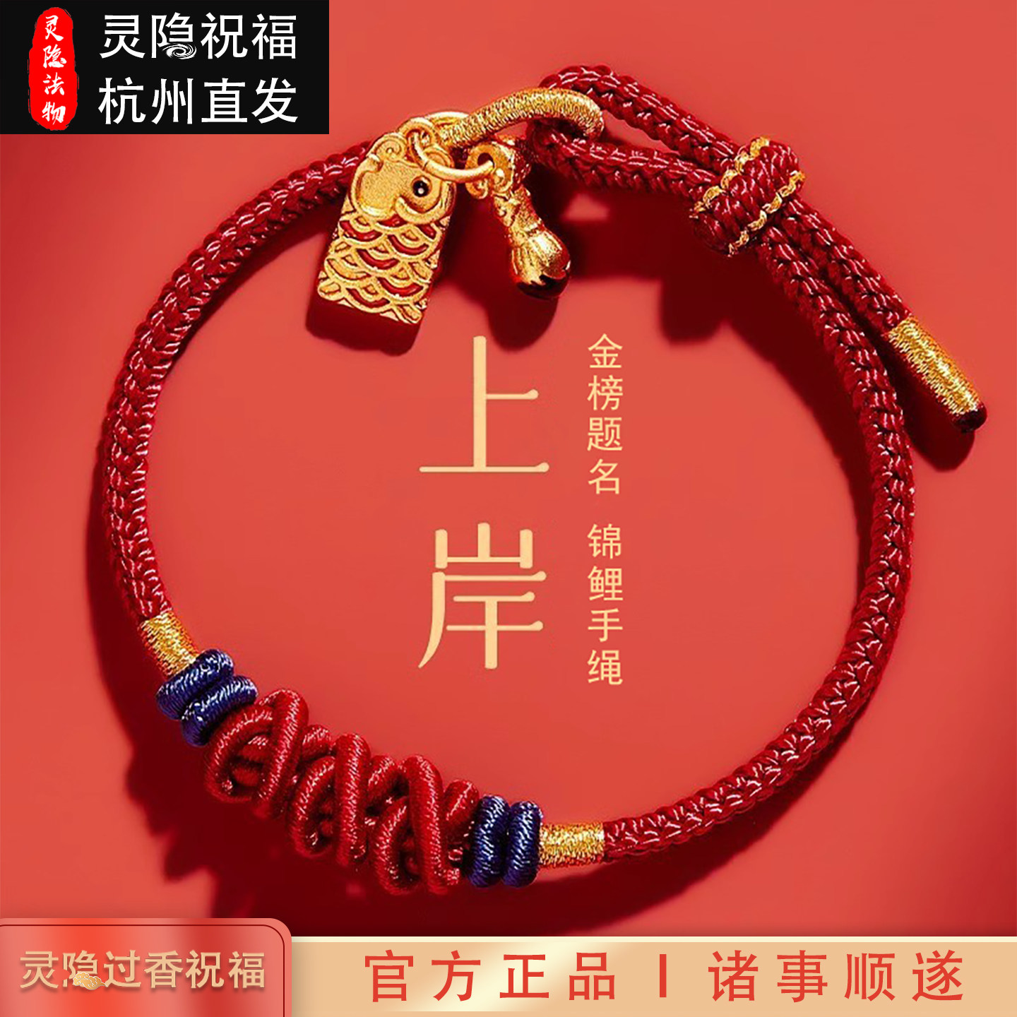 灵隐文昌上岸锦鲤手绳学生礼物图片