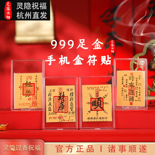 灵隐999足金财库手机贴金符贴黄金发财上岸百顺符财运考试礼物