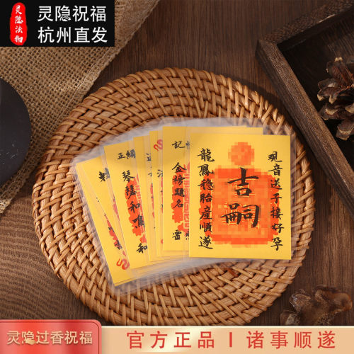 灵隐好运手机贴纸招财平安健康卡片文昌护身金符贴手机壳礼物随身