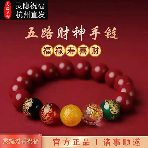 杭州灵隐天然朱砂手串女五路财神