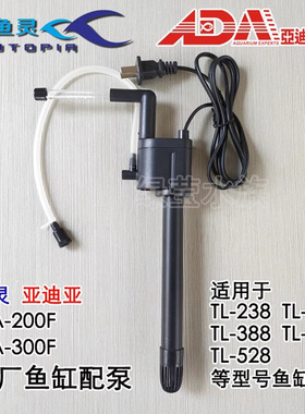 鱼灵 ADA亚迪亚TL系列鱼缸WA-200F/300F原厂配缸静音多功能潜水泵