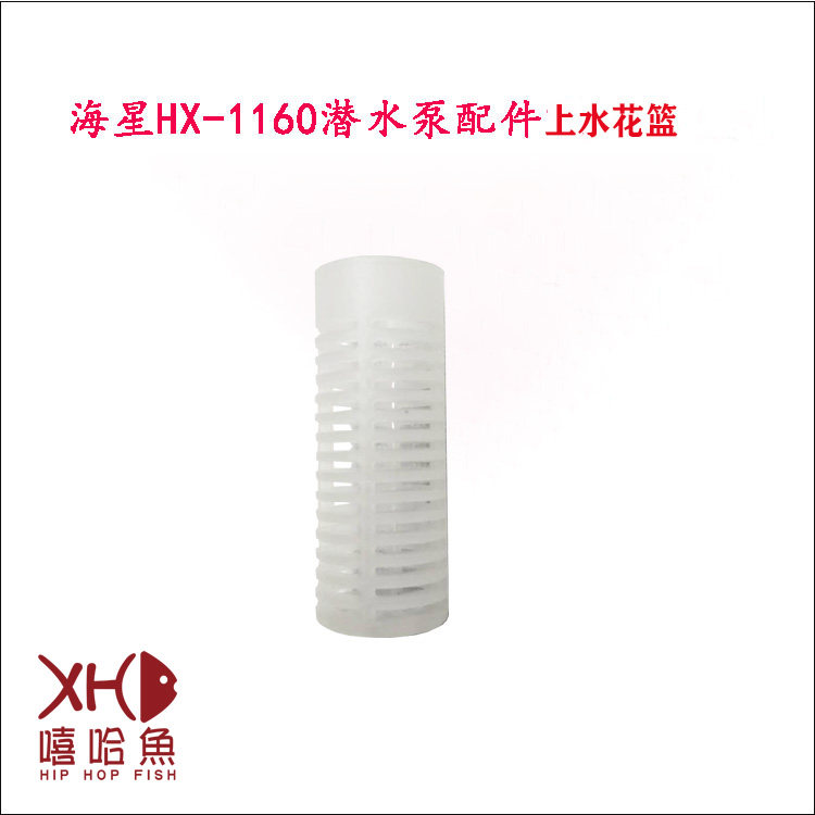 乐事海星鱼缸水泵240F水族箱原装水泵HX-1160过滤器配件原厂花篮