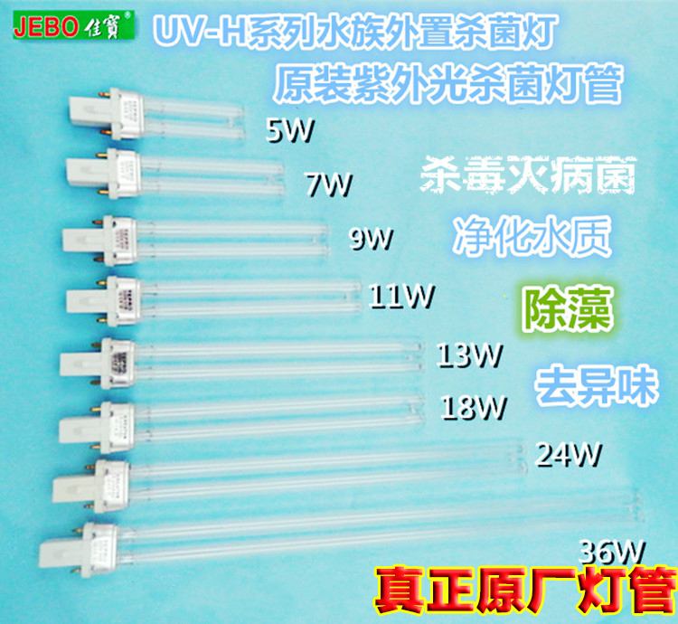 JEBO¼Ñ±¦Óã¸×UVɱ¾úµÆ×¨ÓõƹÜ5W7W9W11W13W18W24W36W×ÏÍâÏߵƹÜ
