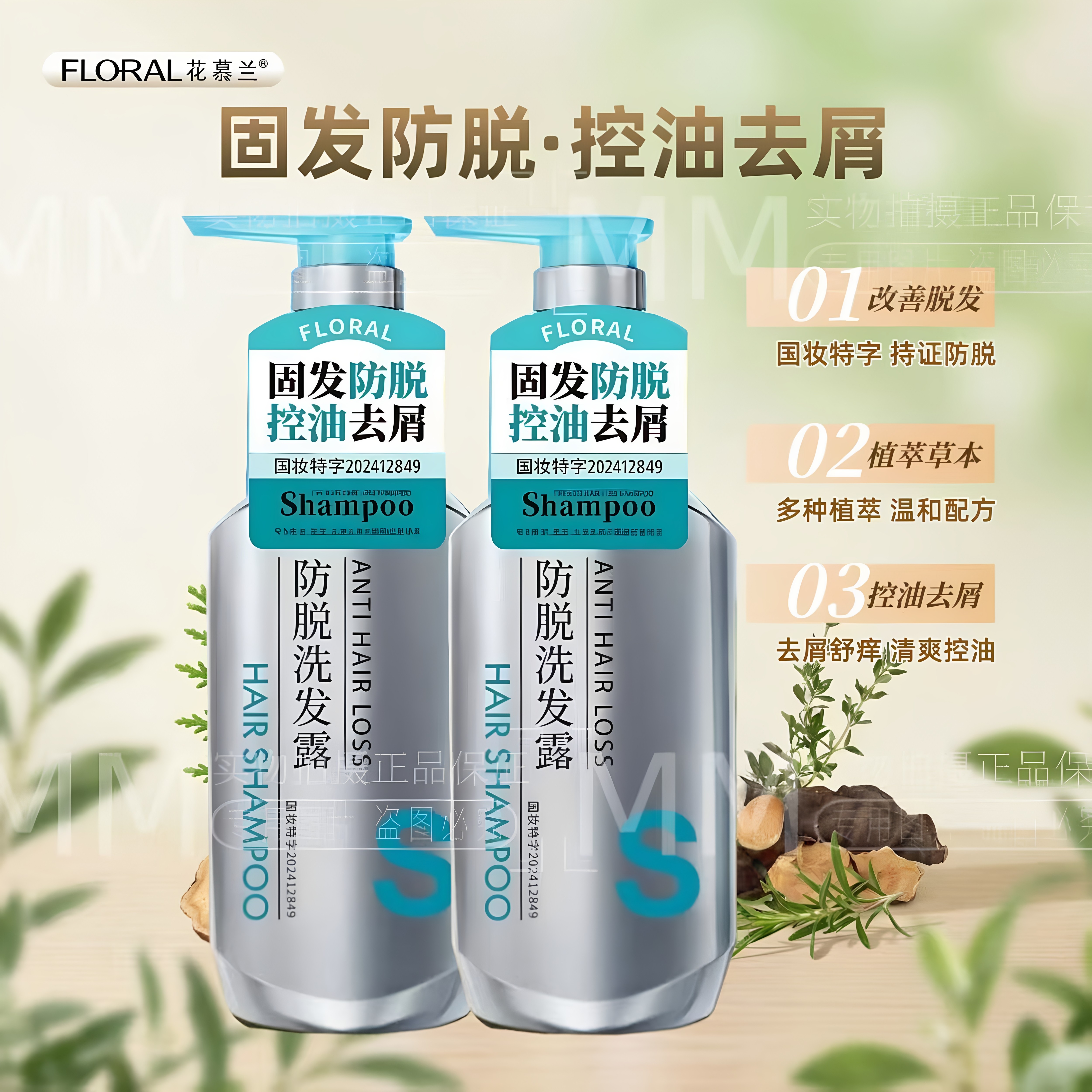 正品花慕兰防脱固发洗发水
