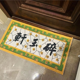 入户门口碎玉轩地毯丝圈进门玄关蹭土蹭泥脚垫创意地垫可定制
