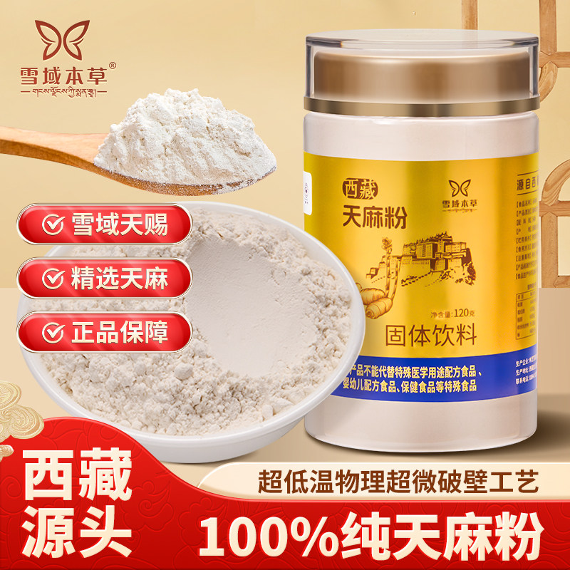 西藏高原特色产品天麻粉120g瓶