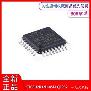STC8H2K32U-45I-LQFP32 全新原装 高速8051内核(1T)微处理器 芯片